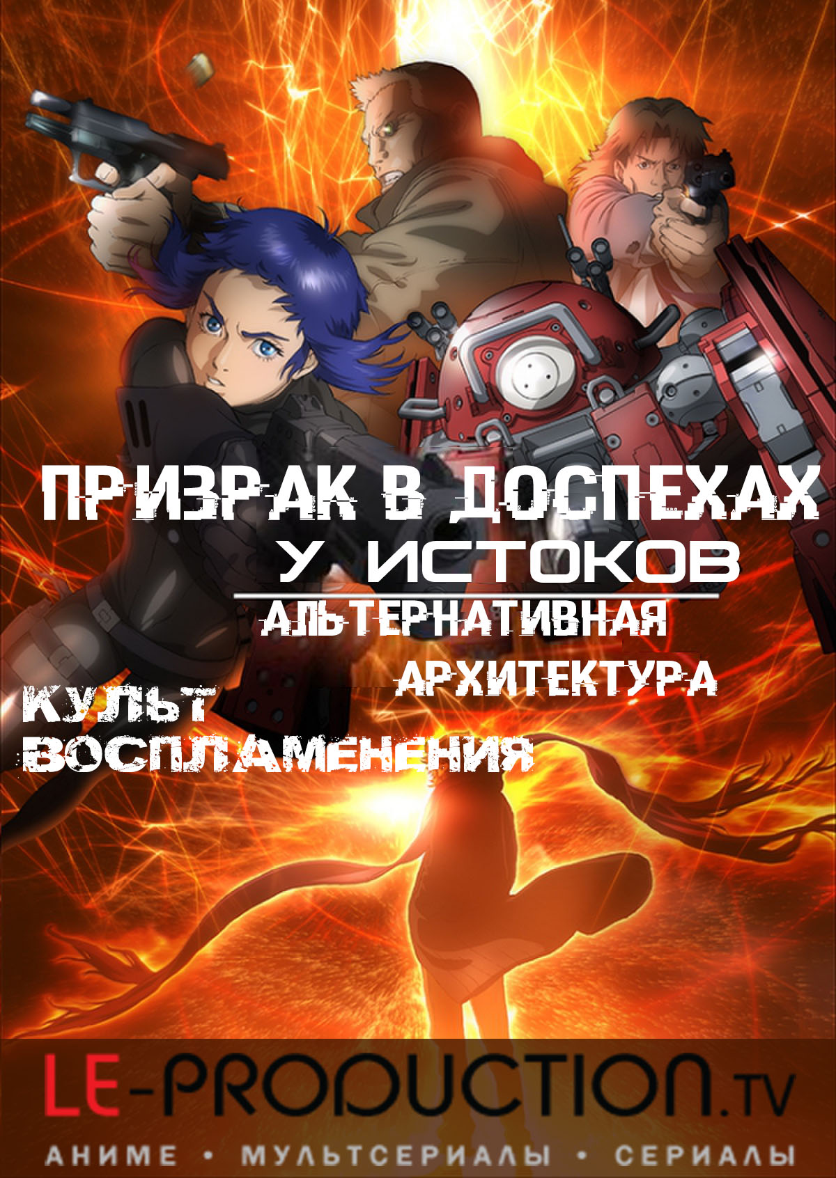 Призрак в доспехах: Альтернативная архитектура. Культ воспламенения / Koukaku Kidoutai Arise: Alternative Architecture. Pyrophoric Cult / 攻殻機動隊Arise Alternative Architecture. Pyrophoric Cult