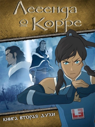 Аватар: Легенда о Корре. Книга Вторая: Духи / The Legend of Korra. Book 2 Spirits / 