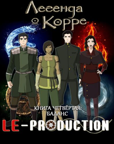 Аватар: Легенда о Корре. Книга Четвёртая: Равновесие / The Legend of Korra. Book 4 Balance / 