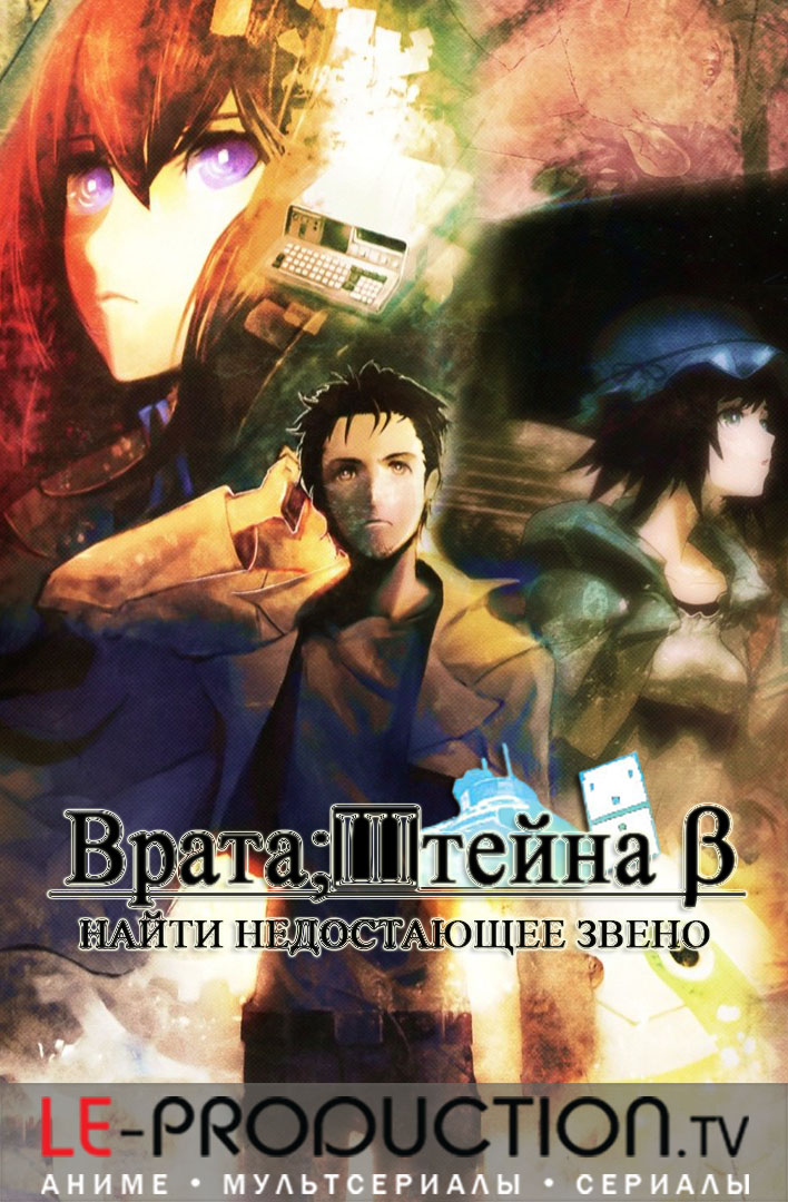 Врата;Штейна 23 β Найти недостающее звено /  / Steins;Gate 23 β Koukaimenjou no Missing Link
