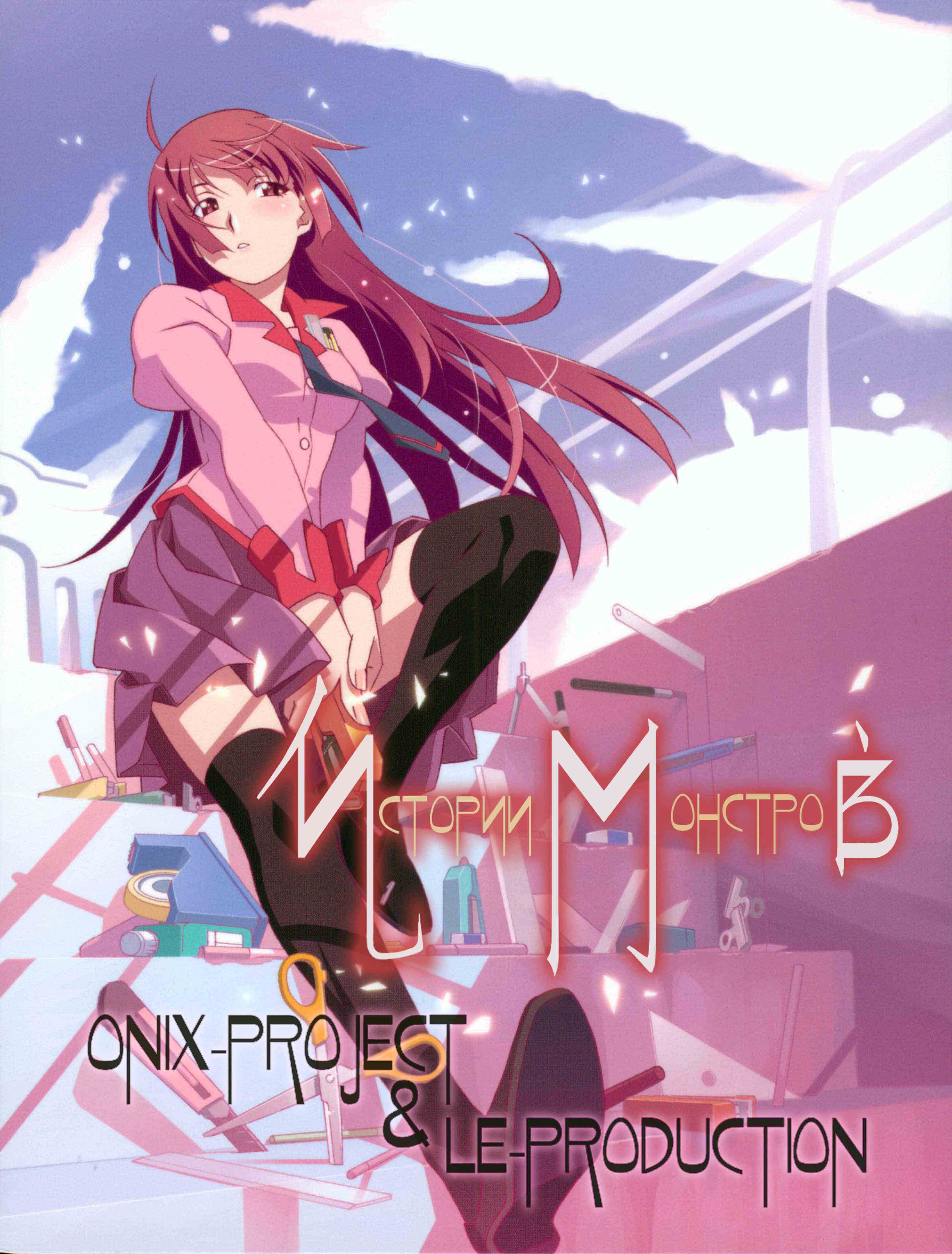 Истории монстров / Монстрассказы /  / 化物語 / Bakemonogatari