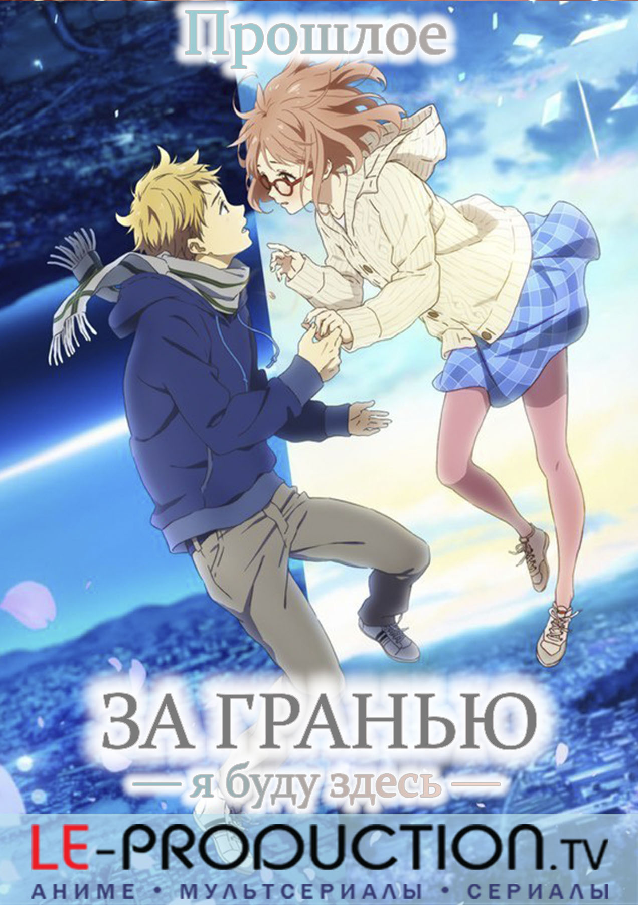 За гранью: я буду здесь - Прошлое (компиляция) / Gekijouban Kyoukai no Kanata: I'll Be Here - Kako Hen / 劇場版 境界の彼方 -I'll Be Here- 過去篇