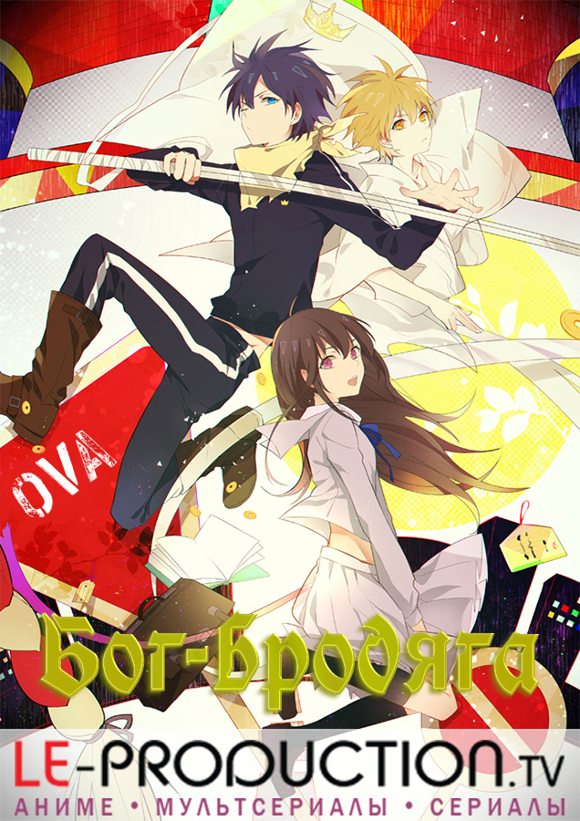 Бог-бродяга ОВА / Бездомный Бог ОВА / Noragami OVA / ノラガミ OVA