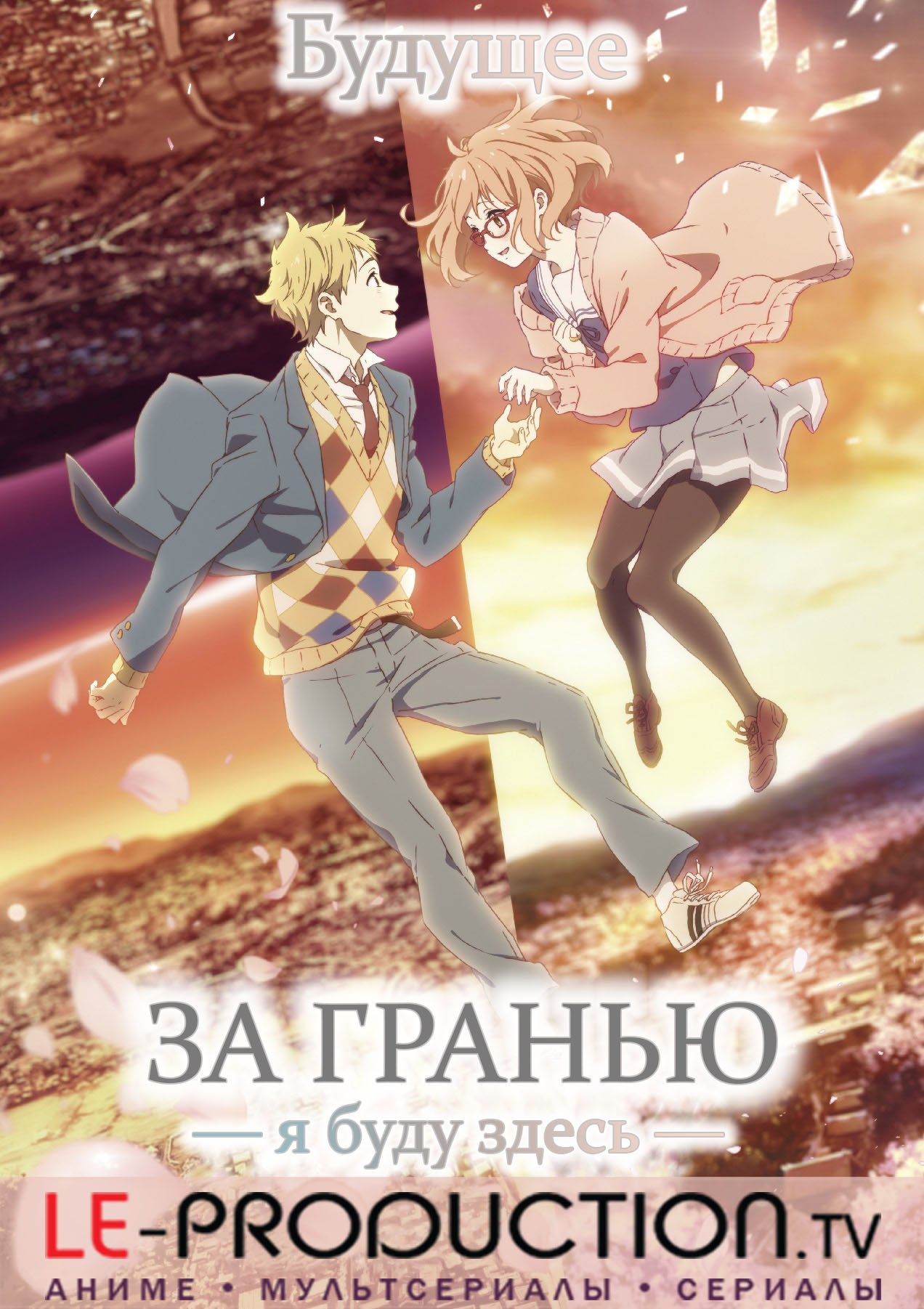 За гранью: я буду здесь - Будущее  (фильм) /  / Gekijouban Kyoukai no Kanata: I'll Be Here - Mirai Hen / 劇場版 境界の彼方 -I'll Be Here- 未来篇