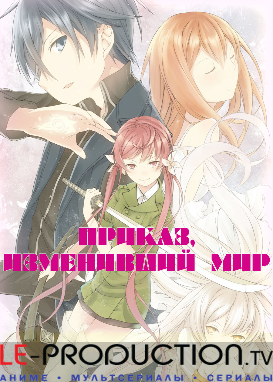 Приказ, изменивший мир OVA / Big Order OVA / ビッグオーダー