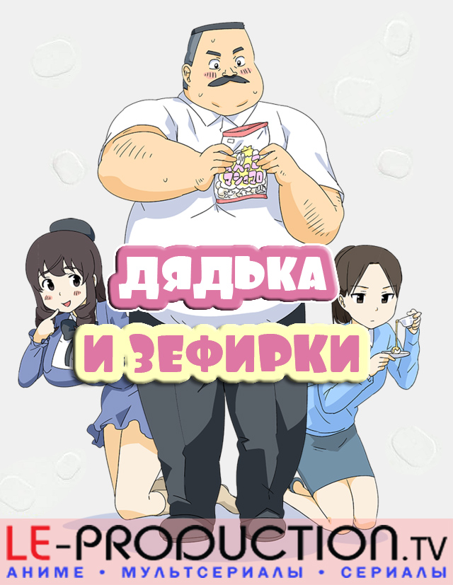 Дядька и зефирки