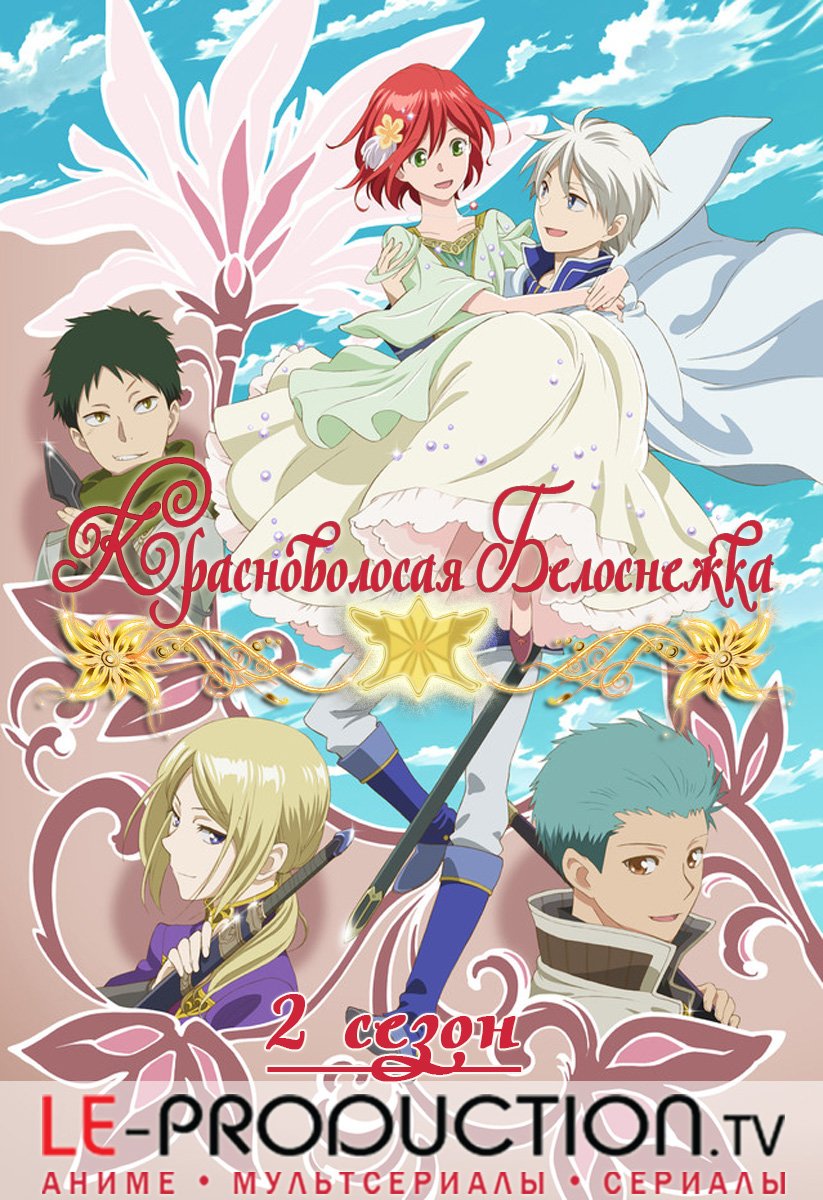 Красноволосая Белоснежка [ТВ-2] / Red-haired Snow White (2016) / Akagami no Shirayukihime (2016) / 赤髪の白雪姫 (2016)