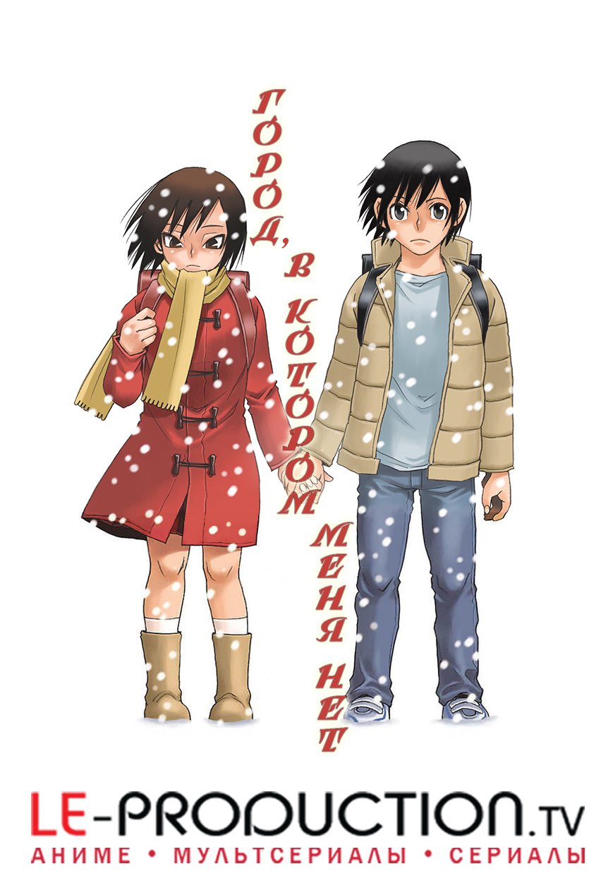 Город, в котором меня нет / Boku dake ga Inai Machi / 僕だけがいない街
