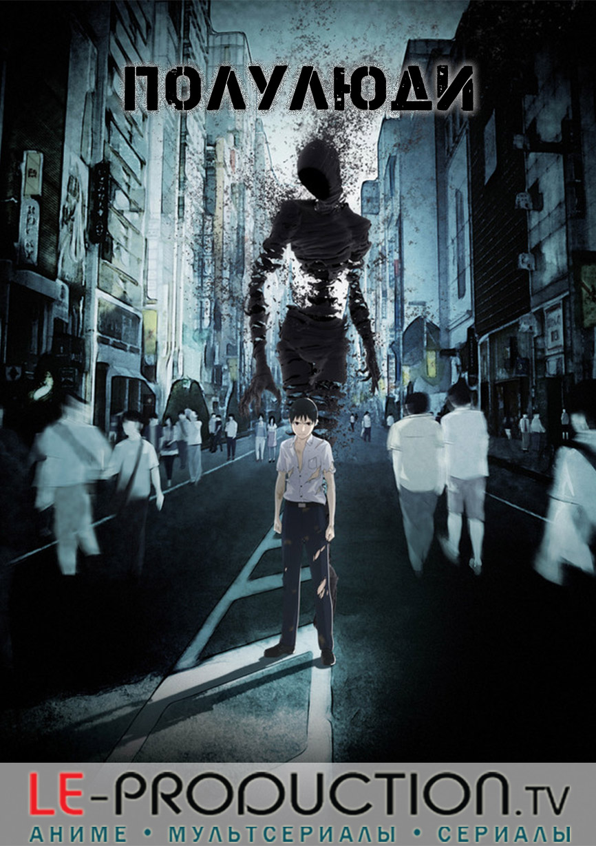 Полулюди / Demi-Human / Ajin / 亜人