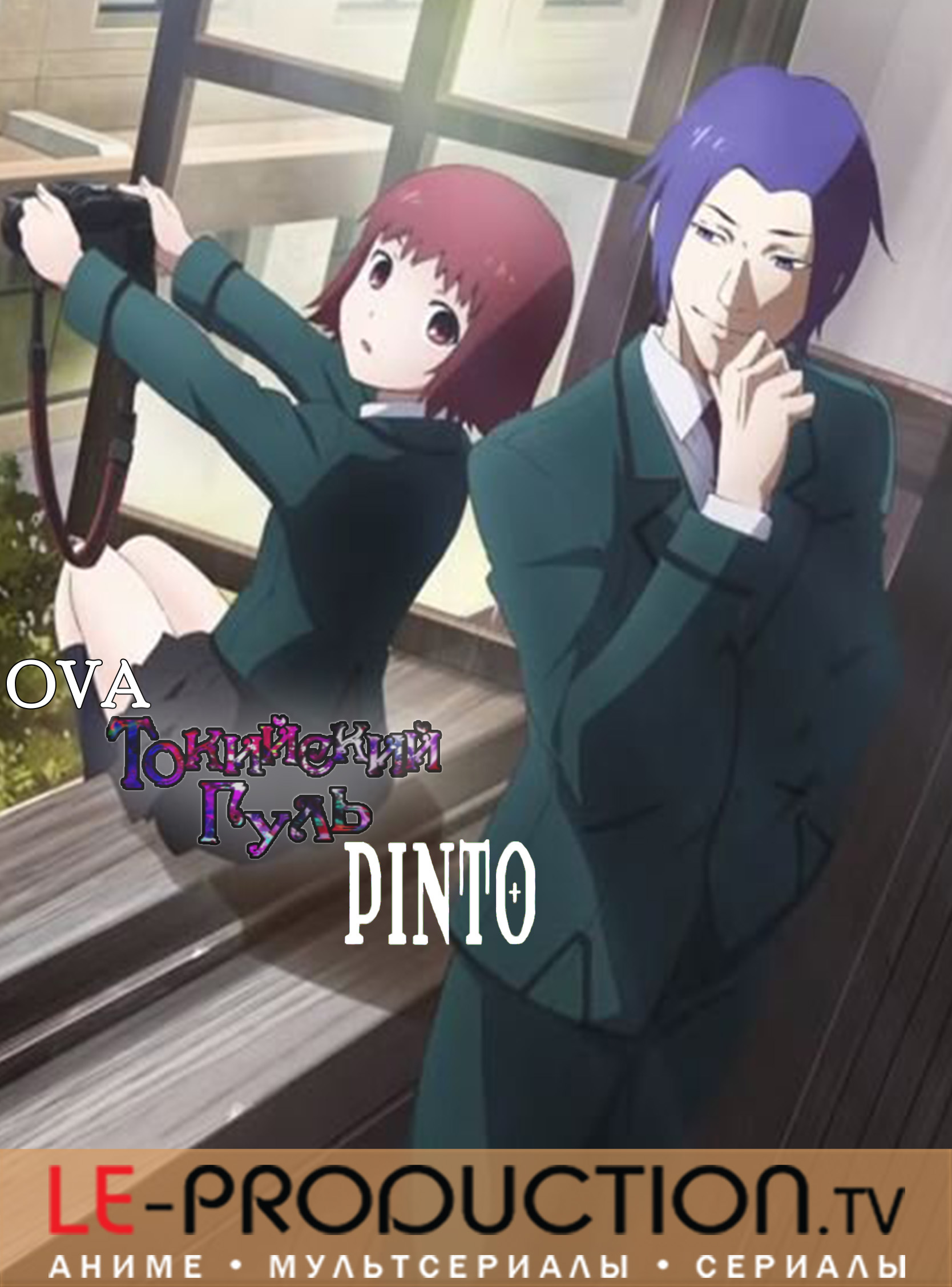 Токийский монстр: «Пинто» / Tokyo Ghoul: 