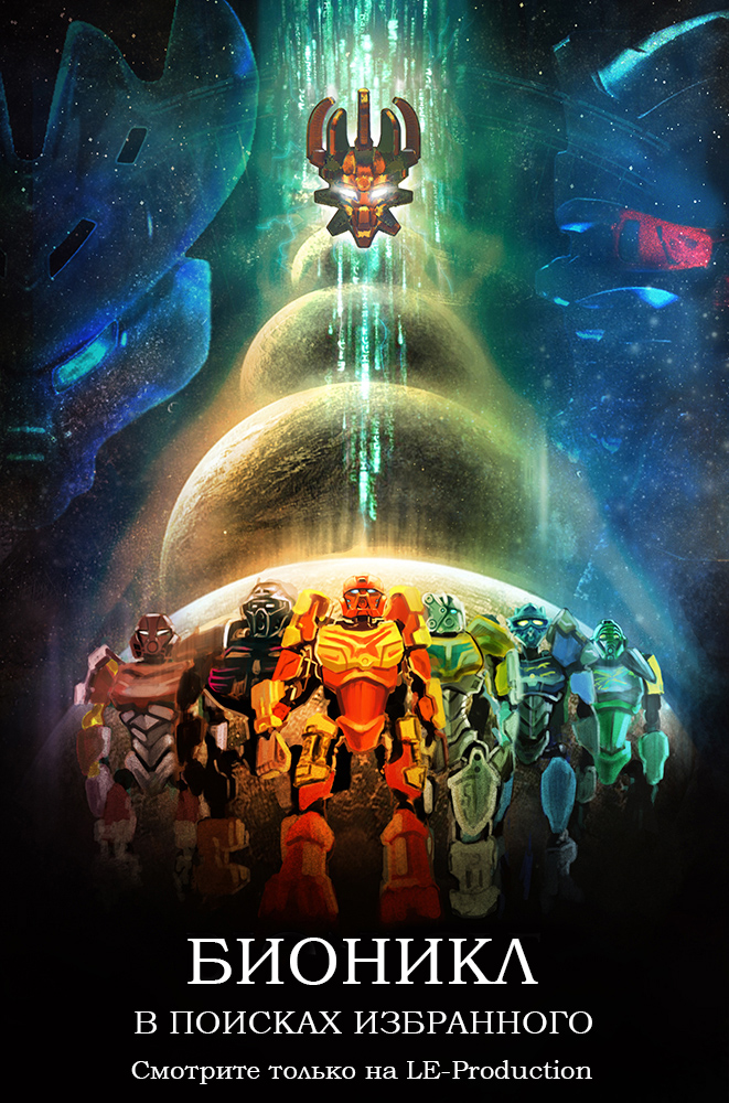 Бионикл в поисках Избранного / Бионикл Путешествие / Bionicle The Journey To One season 1 / 