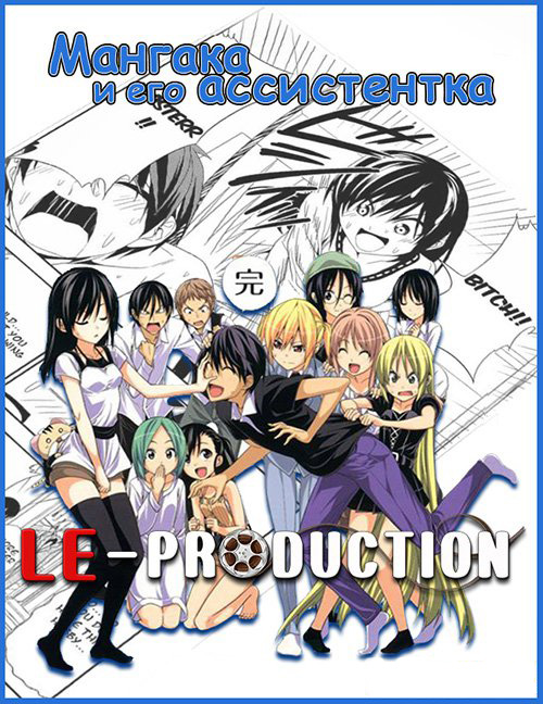 Мангака и его ассистентка / Мангака и все все все / The Comic Artist and His Assistants / Mangaka-san to Assistant-san to The Animation