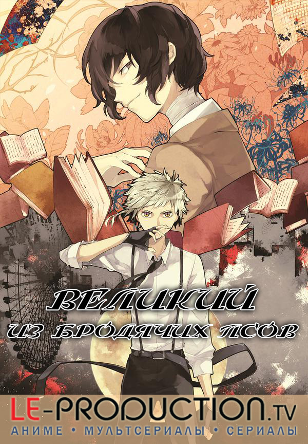 Великий из бродячих псов / Bungou Stray Dogs / 文豪ストレイドッグス