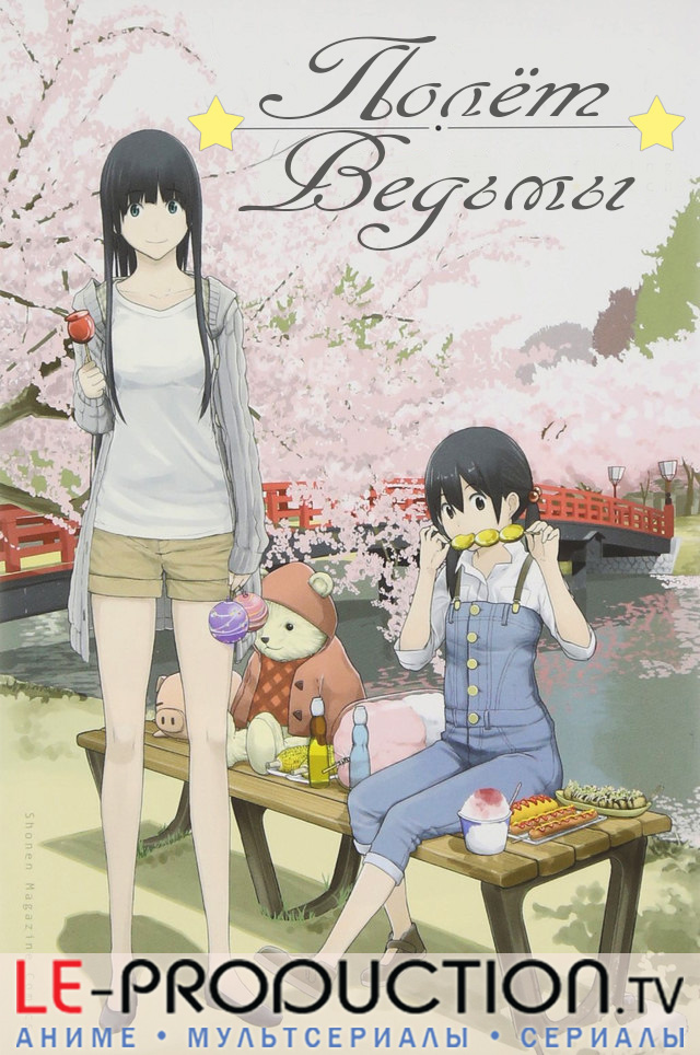 Ведьма на метле / Полёт ведьмы / Flying Witch / ふらいんぐうぃっち