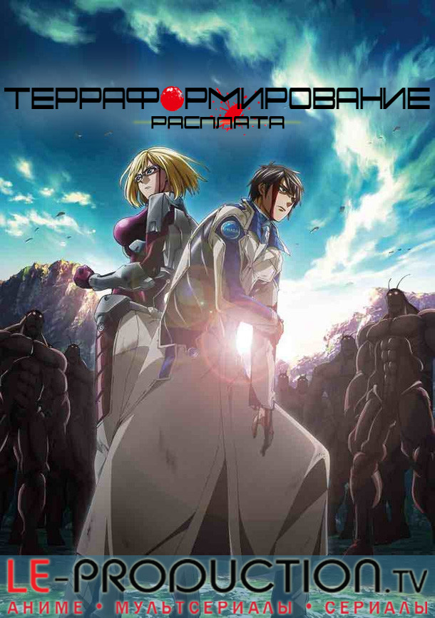 Терраформеры [ТВ-2] / Terraformars: Revenge / テラフォーマーズ リベンジ