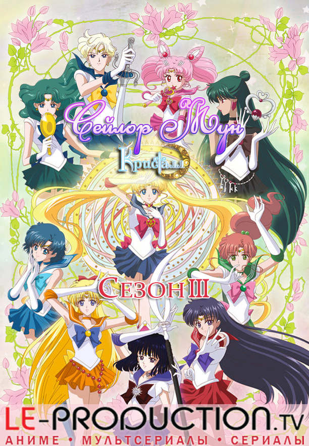 Красавица-воин Сейлор Мун: Кристалл — Апостолы смерти / Bishoujo Senshi Sailor Moon Crystal Season III / 美少女戦士セーラームーン Crystal Season III