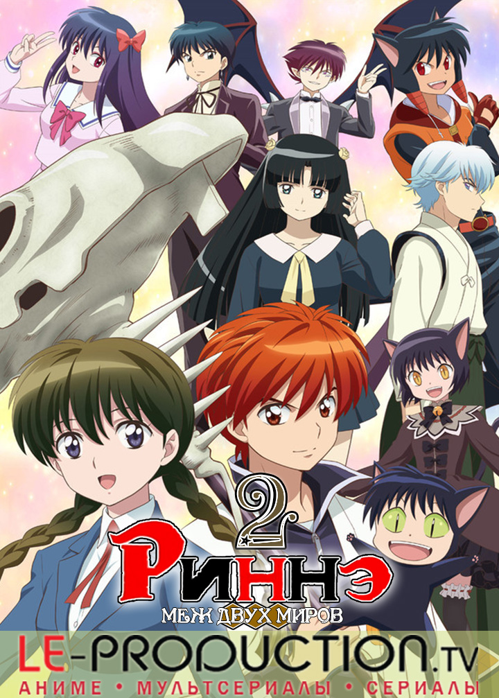 Риннэ: Меж двух миров [ТВ-2] /  / Kyoukai no Rinne (2016) / 境界のRinne (2016)