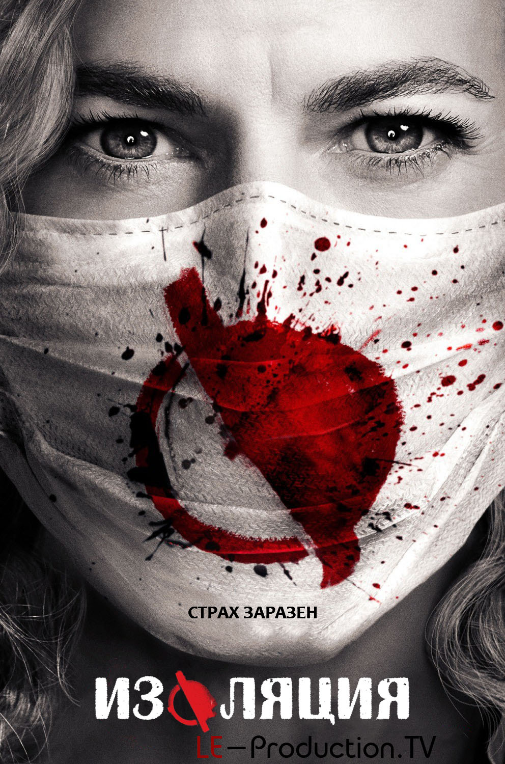 Изоляция / Карантин / Containment / 