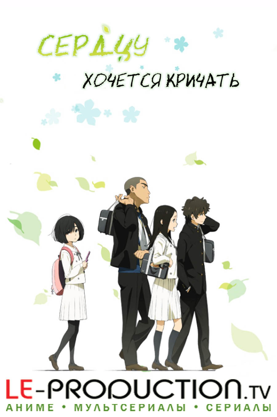 Сердцу хочется кричать / The Anthem of the Heart / ここさけ / 心が叫びたがってるんだ。