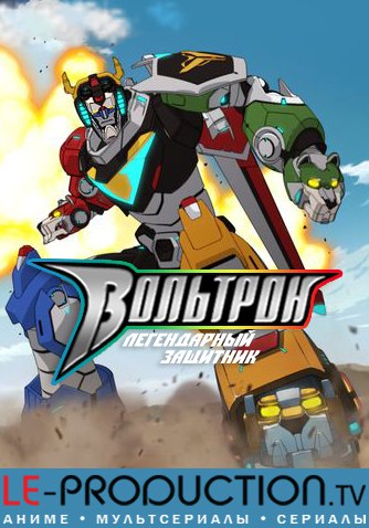 Вольтрон: Легендарный защитник /  / Voltron: Legendary Defender
