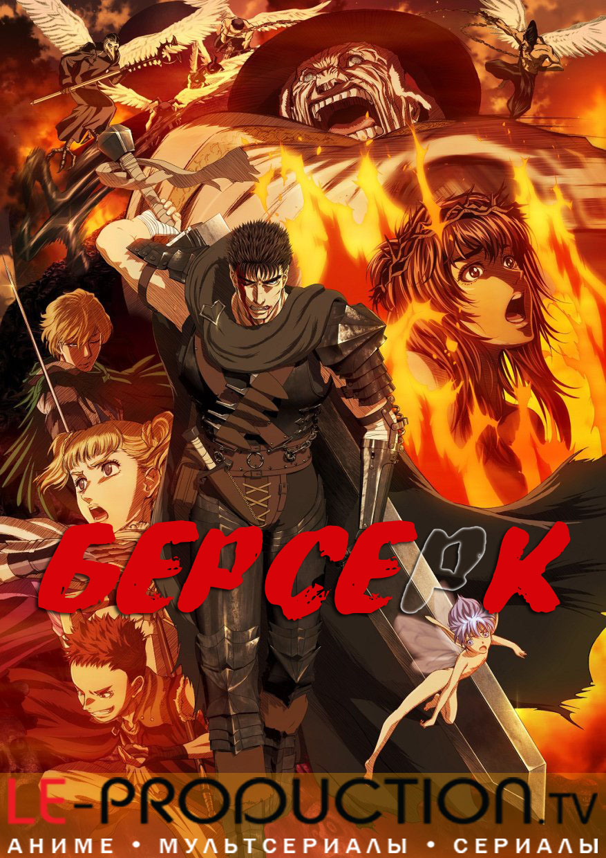 Берсерк [ТВ-2] / Berserk / ベルセルク