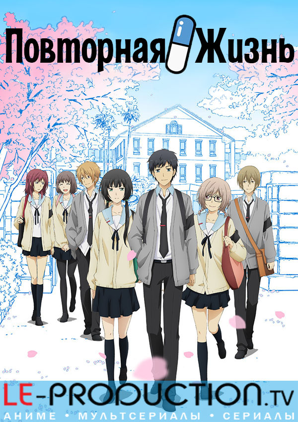 Повторная жизнь / Relife / リライフ