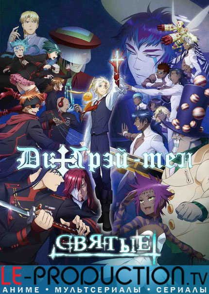 Ди Грэй-мен: Святые / D.Gray-man Hallow / ディー・グレイマン Hallow