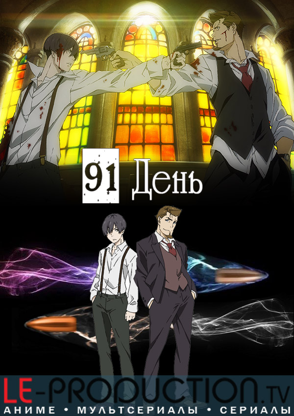 91 день / 91 Days / 