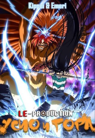 Усио и Тора / Ushio to Tora / うしおととら