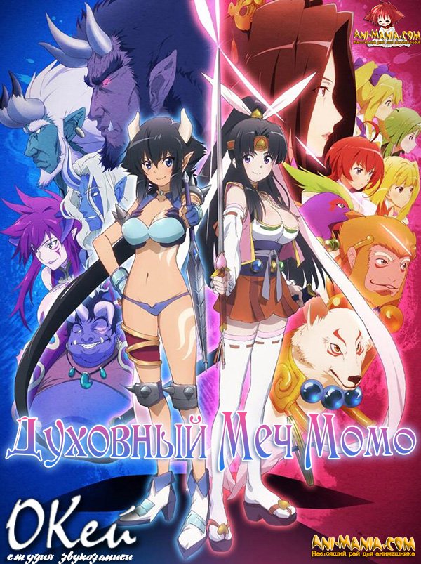 Духовный меч Момо /  / Momo Kyun Sword