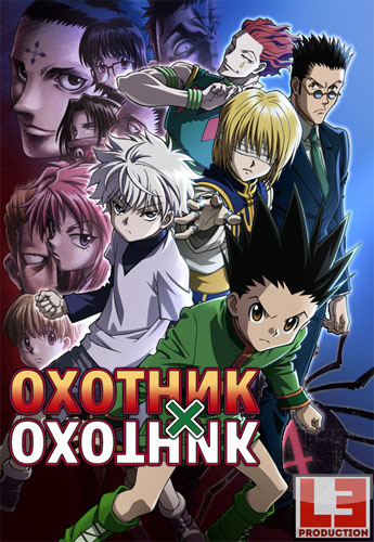 Охотник х Охотник (фильм первый) /  / Gekijouban Hunter x Hunter: Phantom Rouge