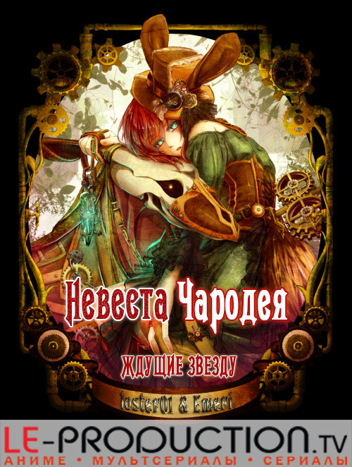 Невеста чародея: В ожидании путеводной звезды / The Ancient Magus' Bride / Mahoutsukai no Yome: Hoshi Matsu Hito / Mahou Tsukai no Yome: Hoshi Matsu Hito