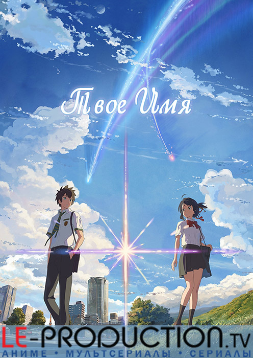 Твоё имя / Your Name / Kimi no Na wa. / 君の名は。
