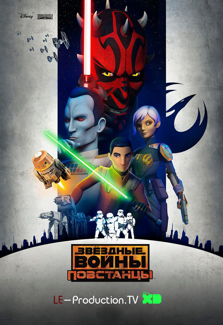 Звездные Войны: Повстанцы 3 сезон / Star Wars Rebels 3 season / 