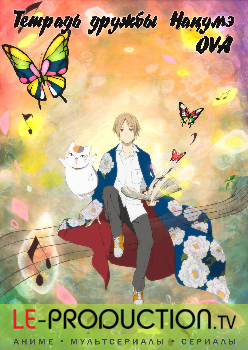 Тетрадь дружбы Нацумэ OVA-1 /  / Natsume Yuujinchou: Nyanko-sensei to Hajimete no Otsukai  / 夏目友人帳 ニャンコ先生とはじめてのおつかい