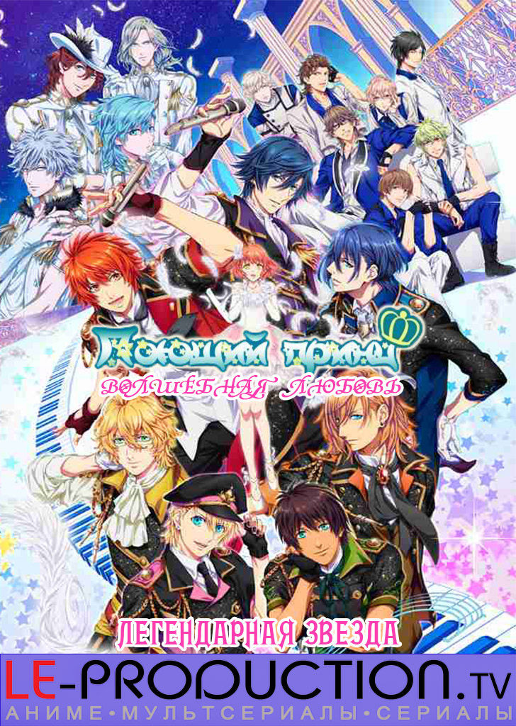 Поющий принц Волшебная любовь: Легендарная Звезда / Uta no Prince-sama: Maji Love Legend Star / うたの☆プリンスさまっ♪ マジLOVEレジェンドスター
