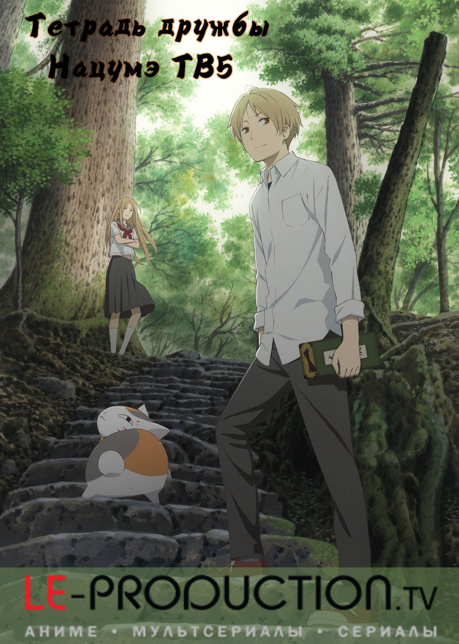 Тетрадь дружбы Нацумэ (пятый сезон) /  / Natsume Yuujinchou Go