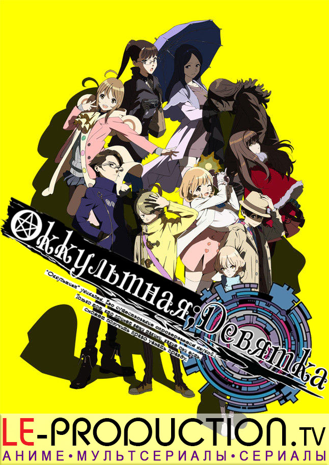 Оккультная девятка / Оккультная;девятка / Occultic;Nine / オカルティック・ナイン