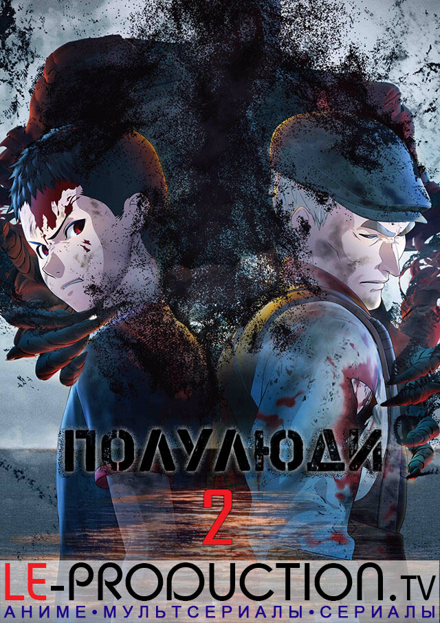 Полулюди [ТВ-2] / Ajin 2 (2016) / 亜人 2