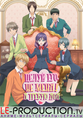 Я требую яоя! / Kiss Him, Not Me / Watashi ga Motete Dousunda / 私がモテてどうすんだ