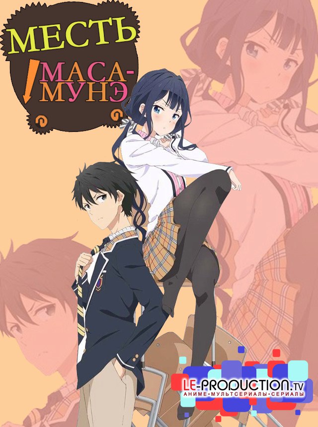 Месть Масамунэ / Masamune-kun's Revenge / Masamune-kun no Revenge / 政宗くんのリベンジ