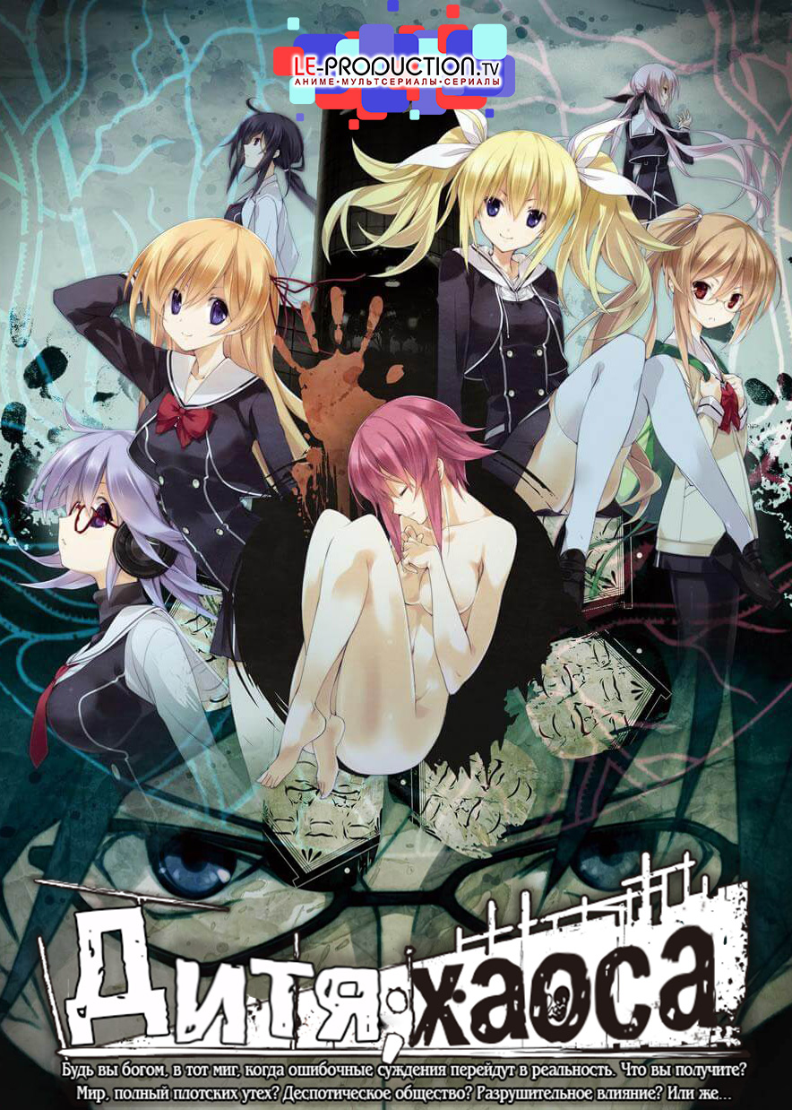 Хаос; Дитя / Дитя хаоса / Chaos;Child / カオスチャイルド