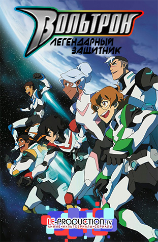 Вольтрон: Легендарный защитник 2 сезон / Voltron: Legendary Defender 2 season / 