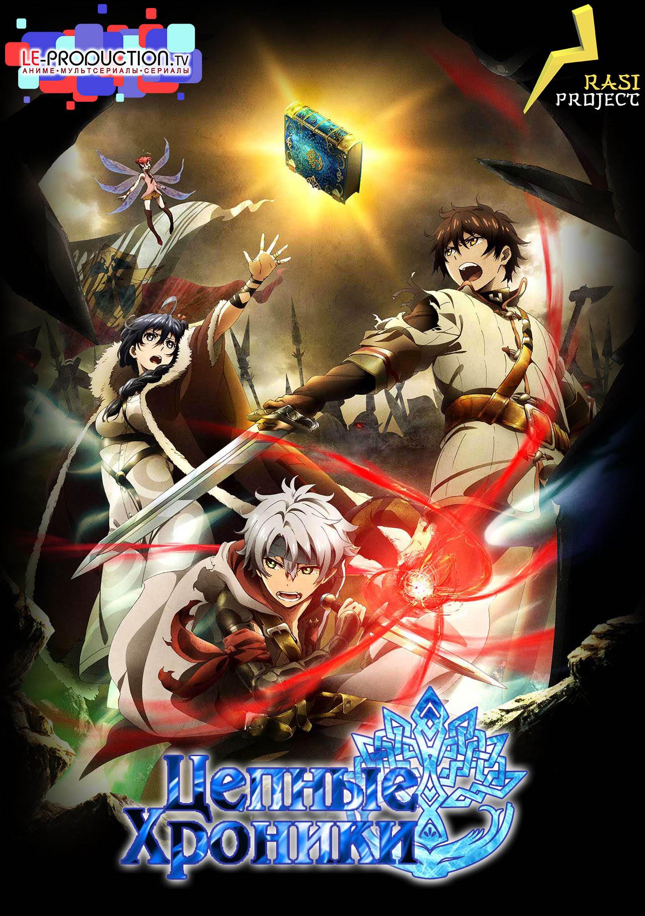 Цепные хроники / Хроники Цепи / Chain Chronicle (2016) / チェインクロニクル (2016)