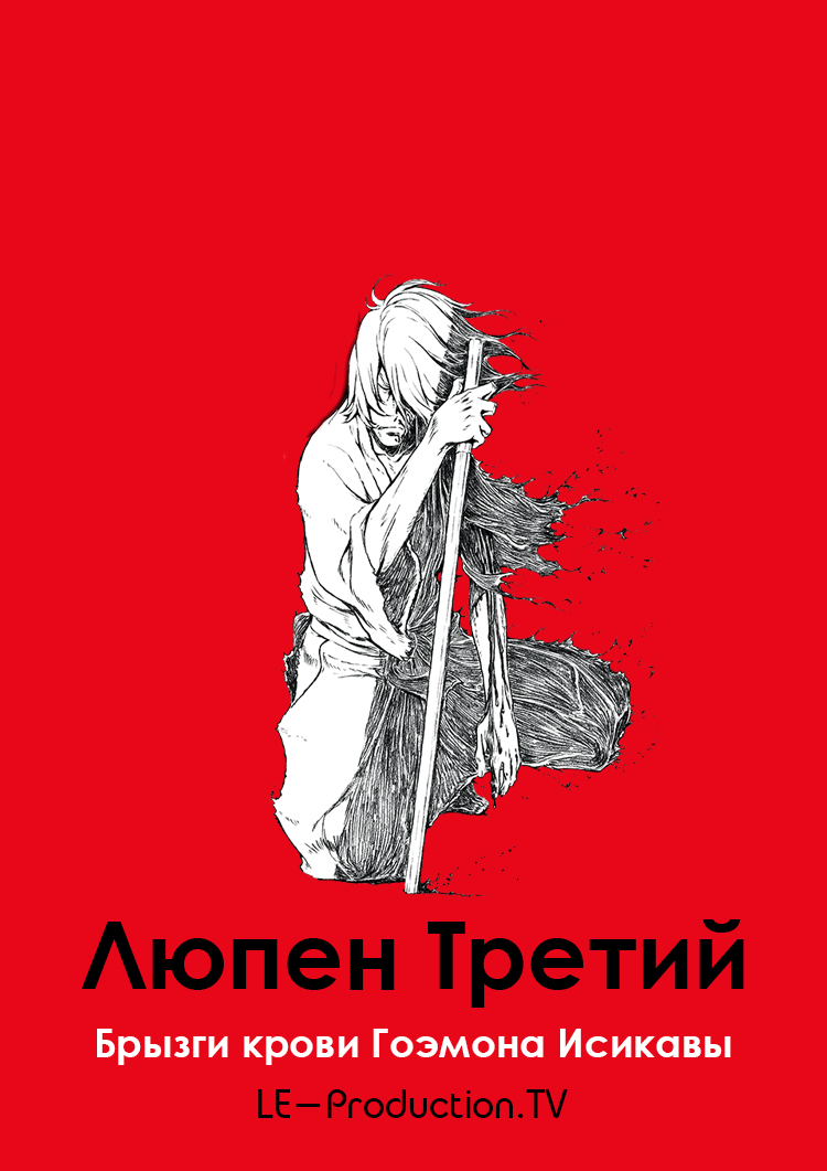 Люпен III: Брызги Крови Гоэмона Исикавы / Lupin the IIIrd: Chikemuri no Ishikawa Goemon / Lupin the IIIrd 血煙の石川五ェ門