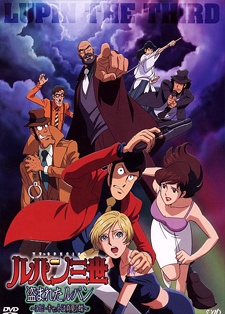 Люпен III: Украденный Люпен (спецвыпуск 16) / Lupin III: Stolen Lupin / ルパン三世　盗まれたルパン　～コピーキャットは真夏の蝶～