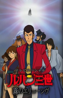 Люпен III: Неуловимый, как туман (спецвыпуск 19) / Lupin III: Elusiveness of the Fog / ルパン三世　霧のエリューシヴ