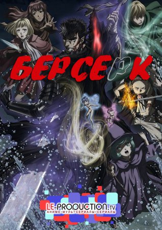 Берсерк [ТВ-3] / Berserk (2017) / ベルセルク (2017)