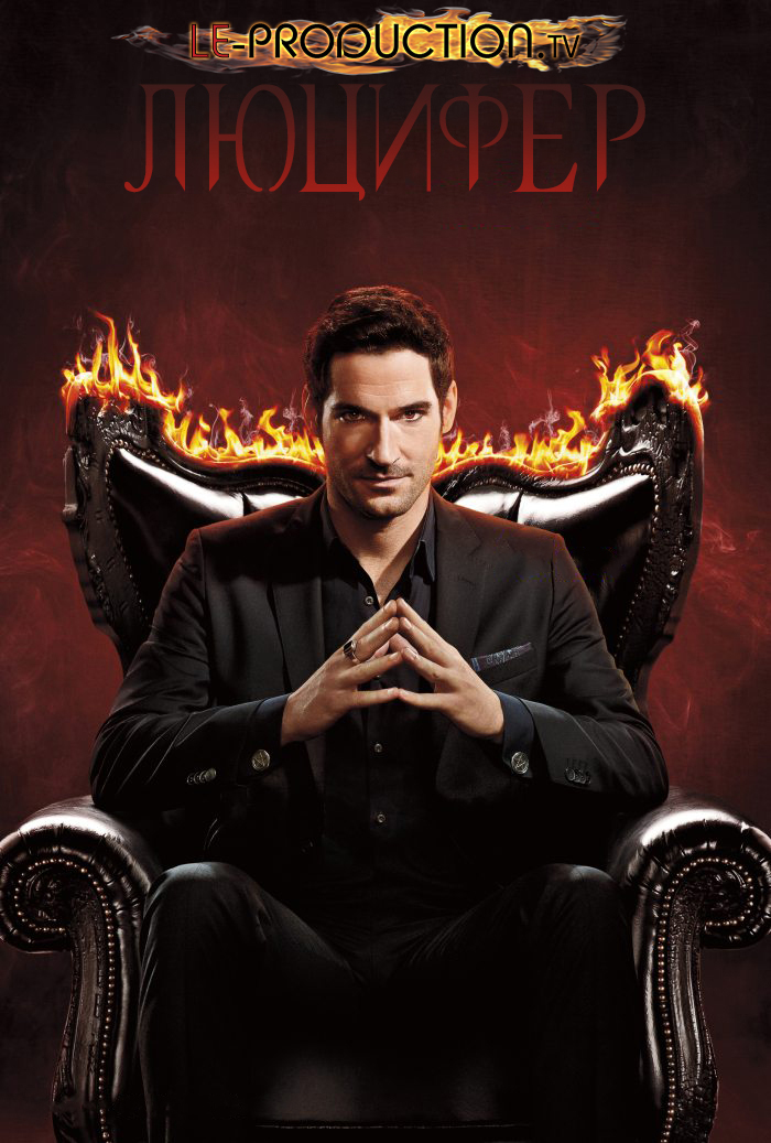Люцифер 3 сезон / Lucifer 3 season / 