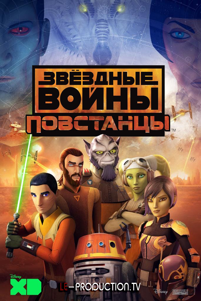 Звездные Войны: Повстанцы 4 сезон